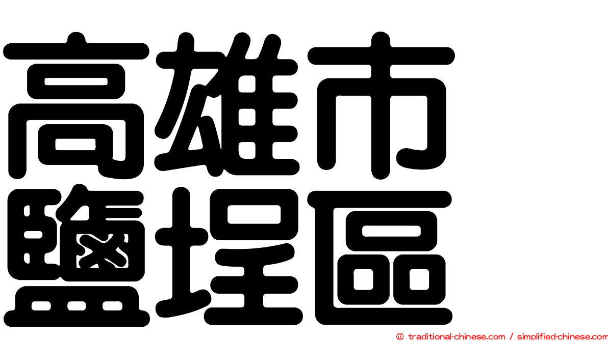 高雄市　鹽埕區